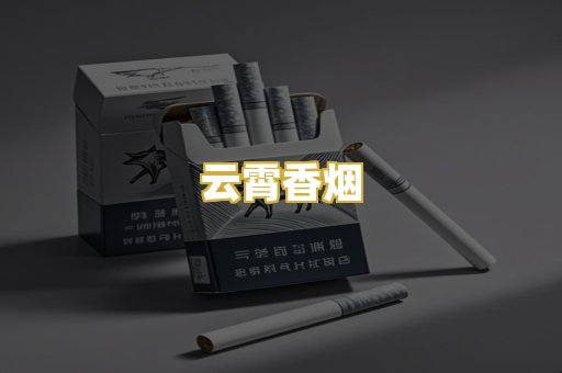 云霄香烟
